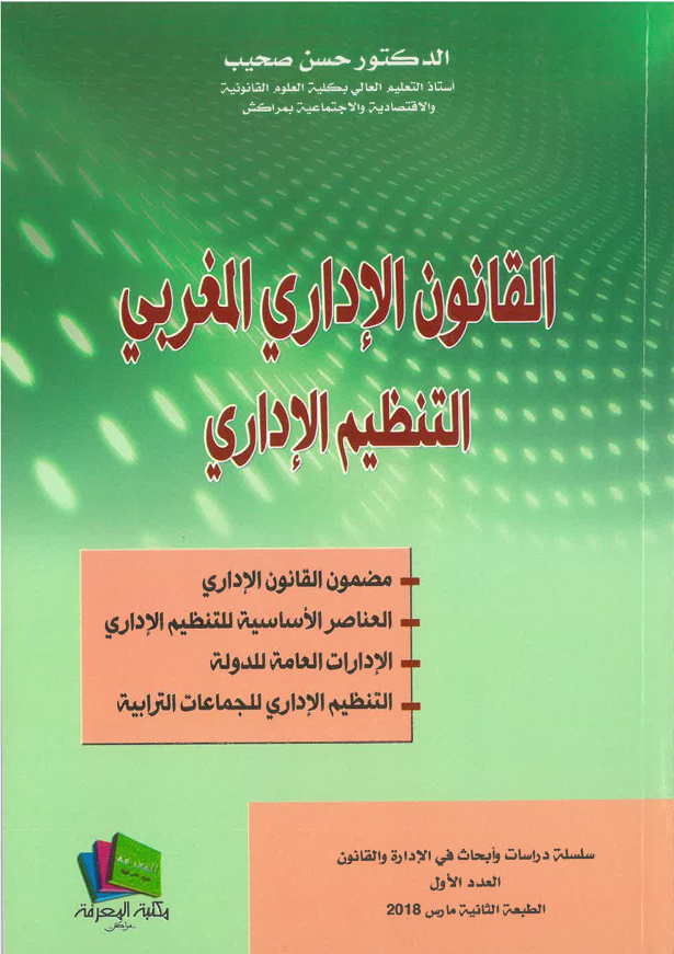 القانون الإداري المغربي التنظيم الإداري